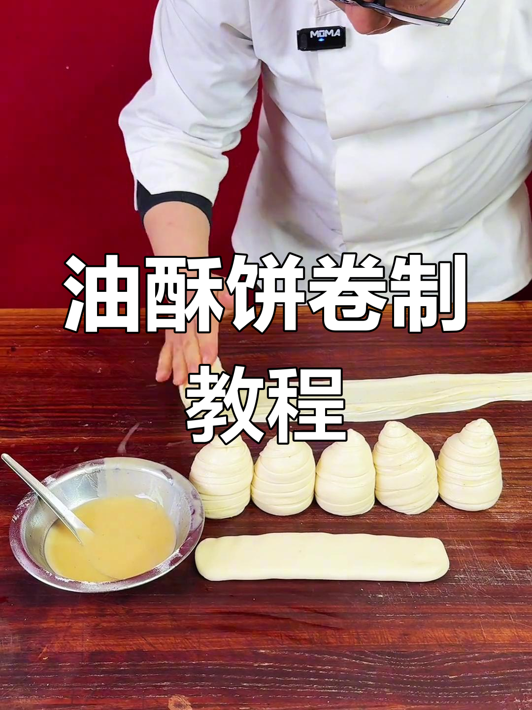 西安油酥饼制作秘籍,轻松学会卷制技巧