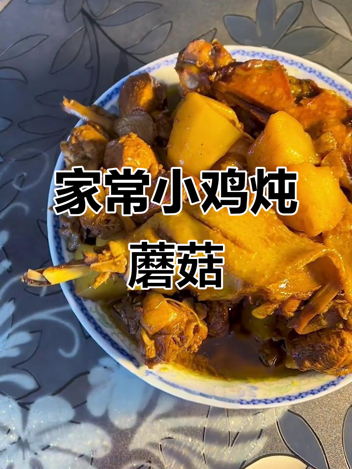 小鸡炖蘑菇土豆,家常做法教你轻松做出软烂美味