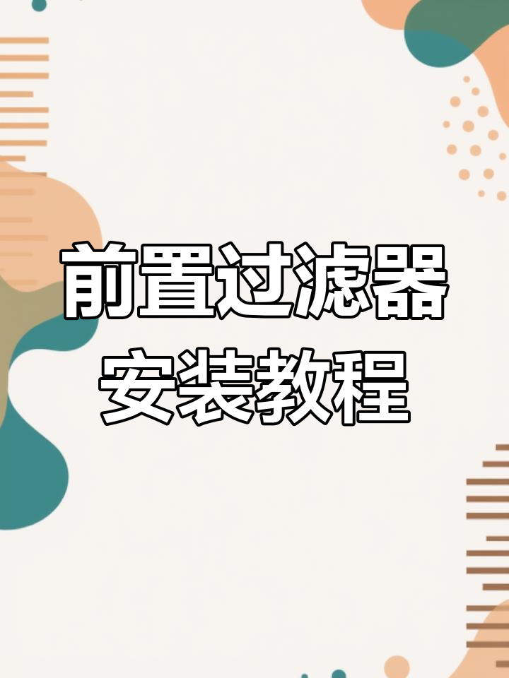 小米前置过滤器安装全流程,简单几步搞定