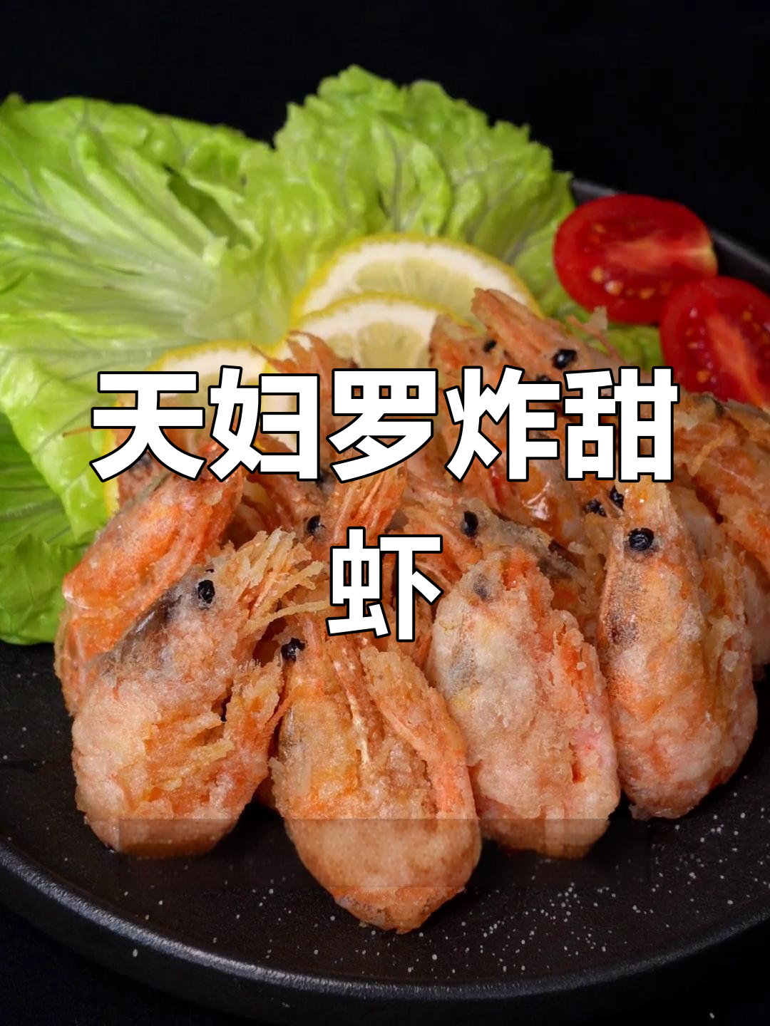 鲜甜酥脆的天妇罗北极虾