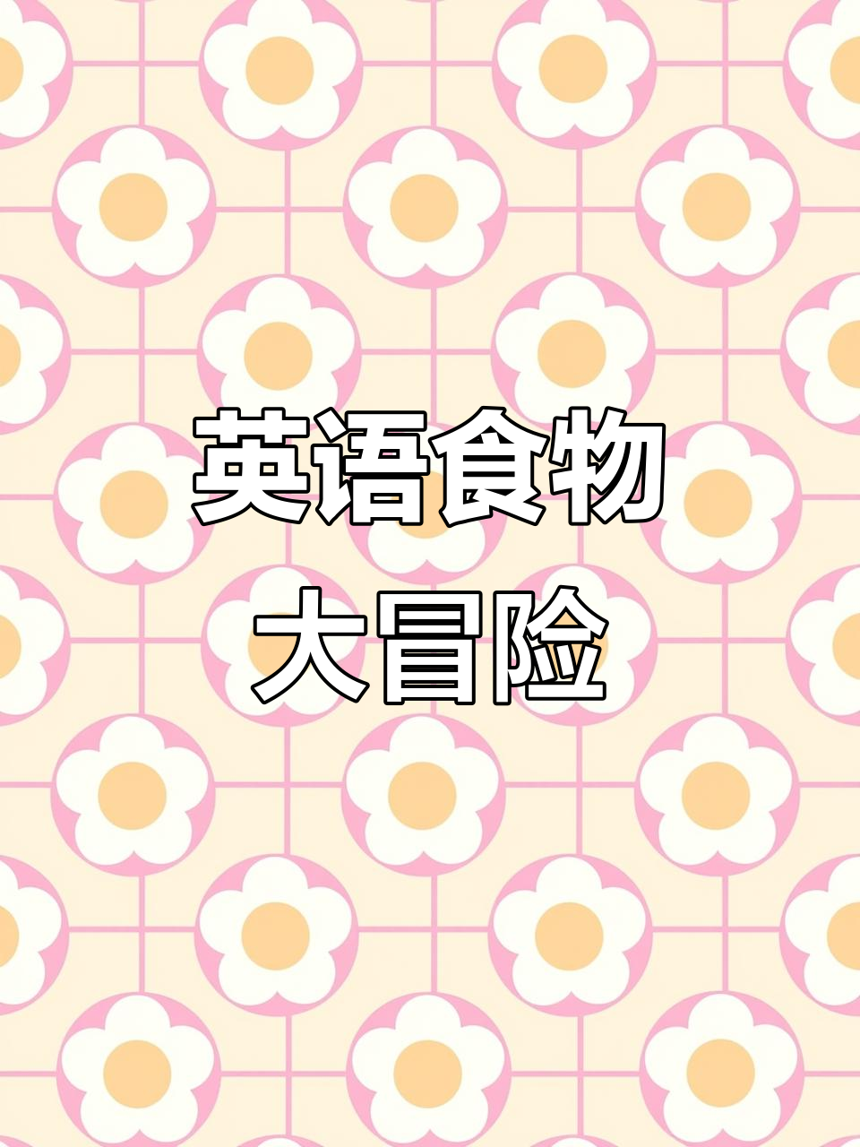 英语启蒙儿歌:香肠、披萨到海鲜,宝贝轻松学