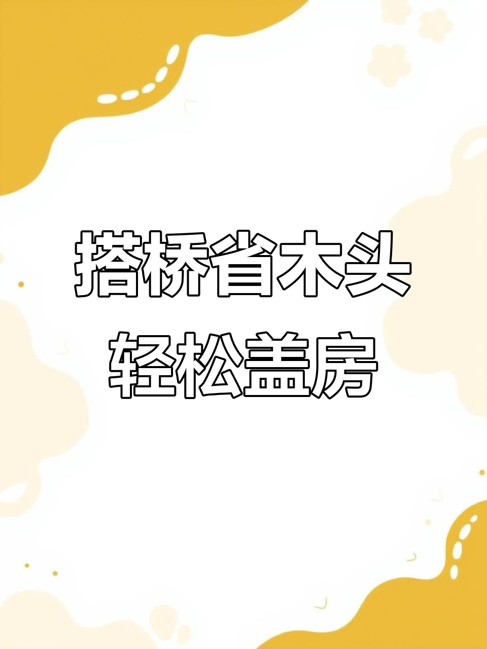 游戏主播如何轻松过河建别墅,原来搭桥有技巧