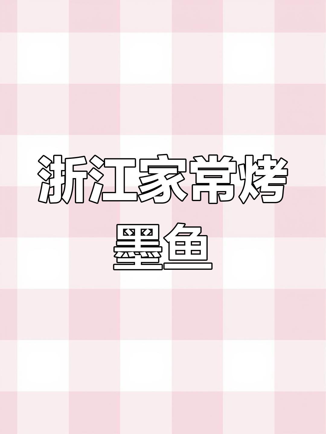 浙江传统烤墨鱼,做法超简单,Q弹鲜美让人怀念