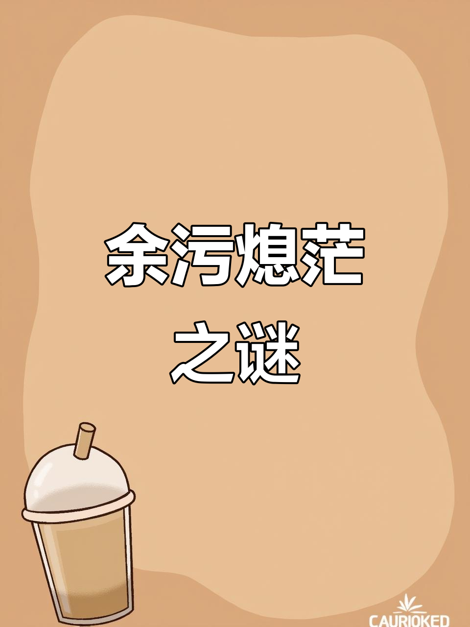 肉包不吃肉的奇妙之旅，余污与熄茫的秘密