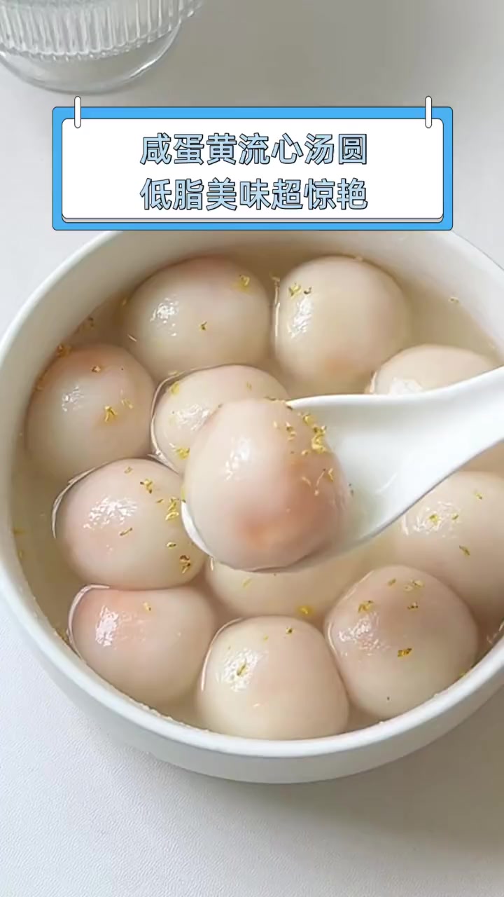 咸蛋黄流心汤圆,低脂美味超惊艳