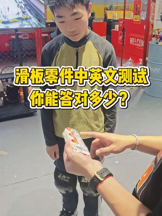 滑板零件中英文测试，你能答对多少？评论区告诉我~  