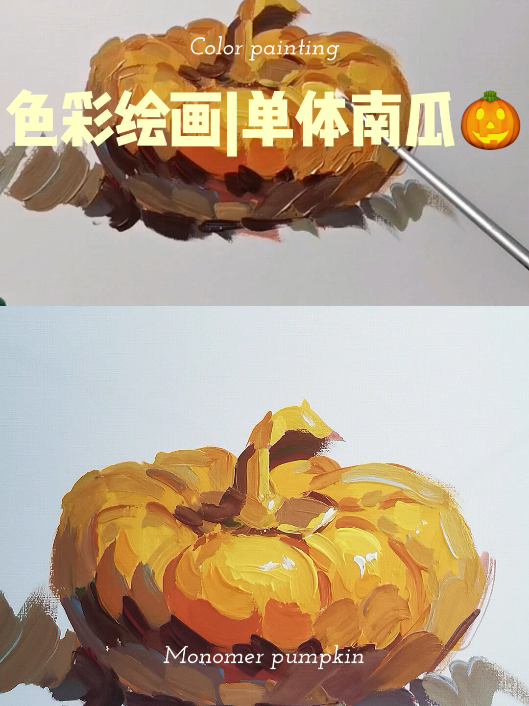 色彩教学|色彩南瓜的画法 节奏卡的死死的