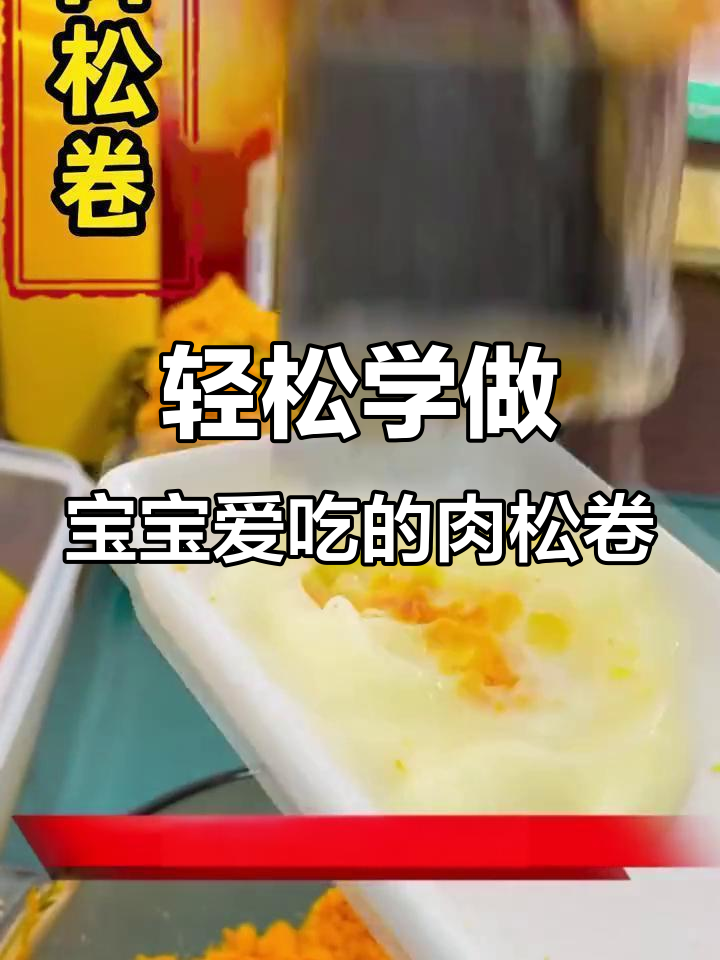 宝宝最爱肉松卷,简单步骤教你做美味寿司