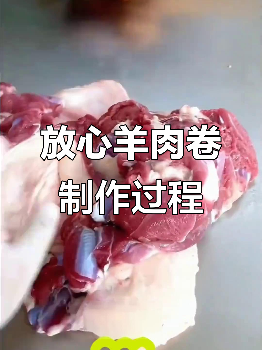 羊肉卷制作揭秘:从羊腿到冷冻全程解析