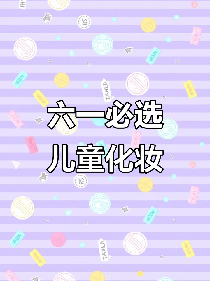 儿童化妆品的独特魅力,六一礼物必备!