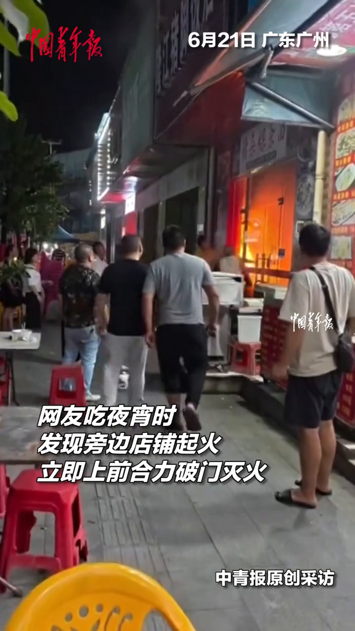 网友吃夜宵偶遇旁边店铺起火,合力破门成功灭火