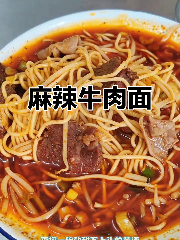 杨记牛肉面,麻辣汤底搭配劲道面条,酸甜黄酒完美解腻