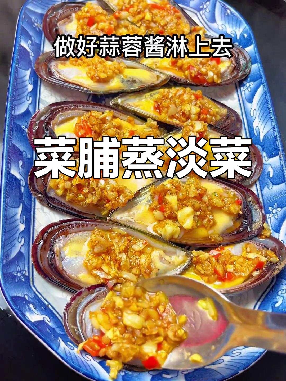 菜脯蒸淡菜的鲜嫩做法,蒜蓉加持更诱人