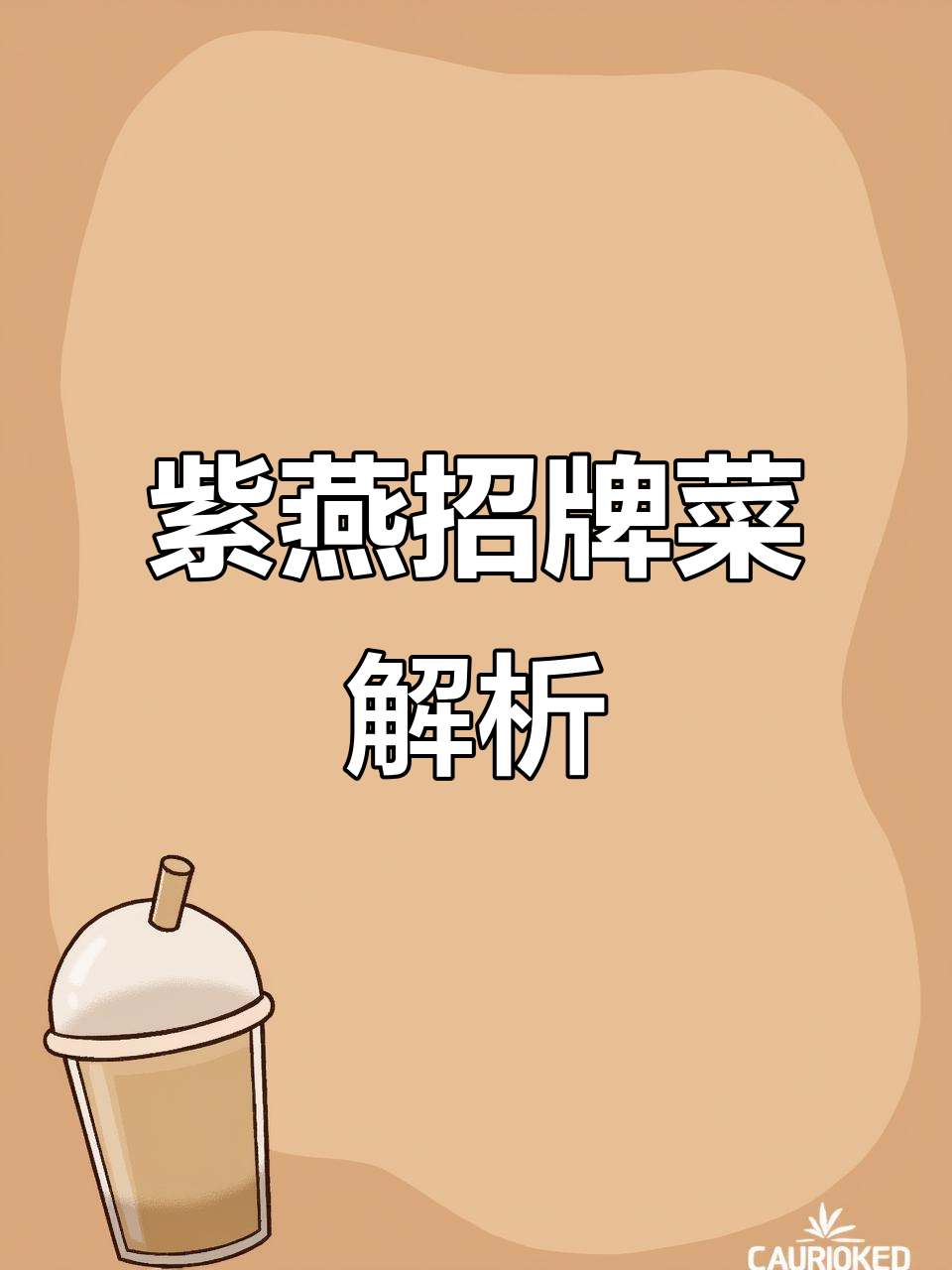 紫燕经典菜品大揭秘:脆香莲藕、红油腐竹与凉拌笋片