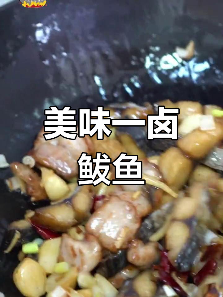 一卤鲜鲅鱼干,炸至金黄香脆