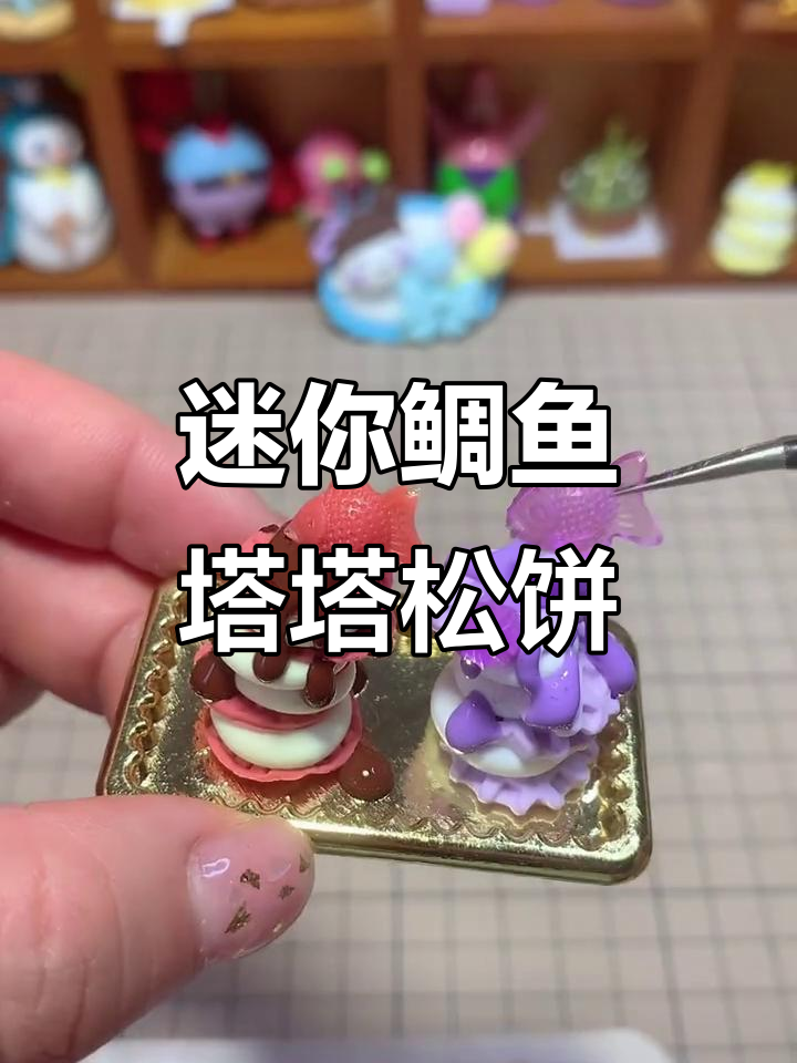 超轻粘土鲷鱼塔塔松饼,迷你可爱超治愈!