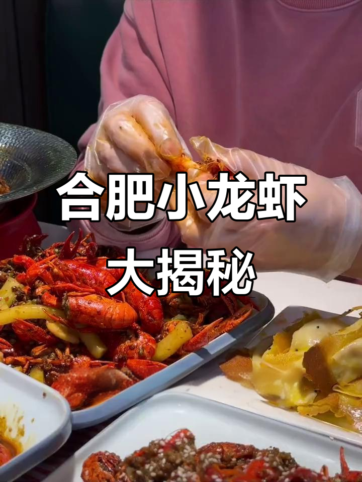 合肥必试小龙虾，香辣与红烧口味任你选