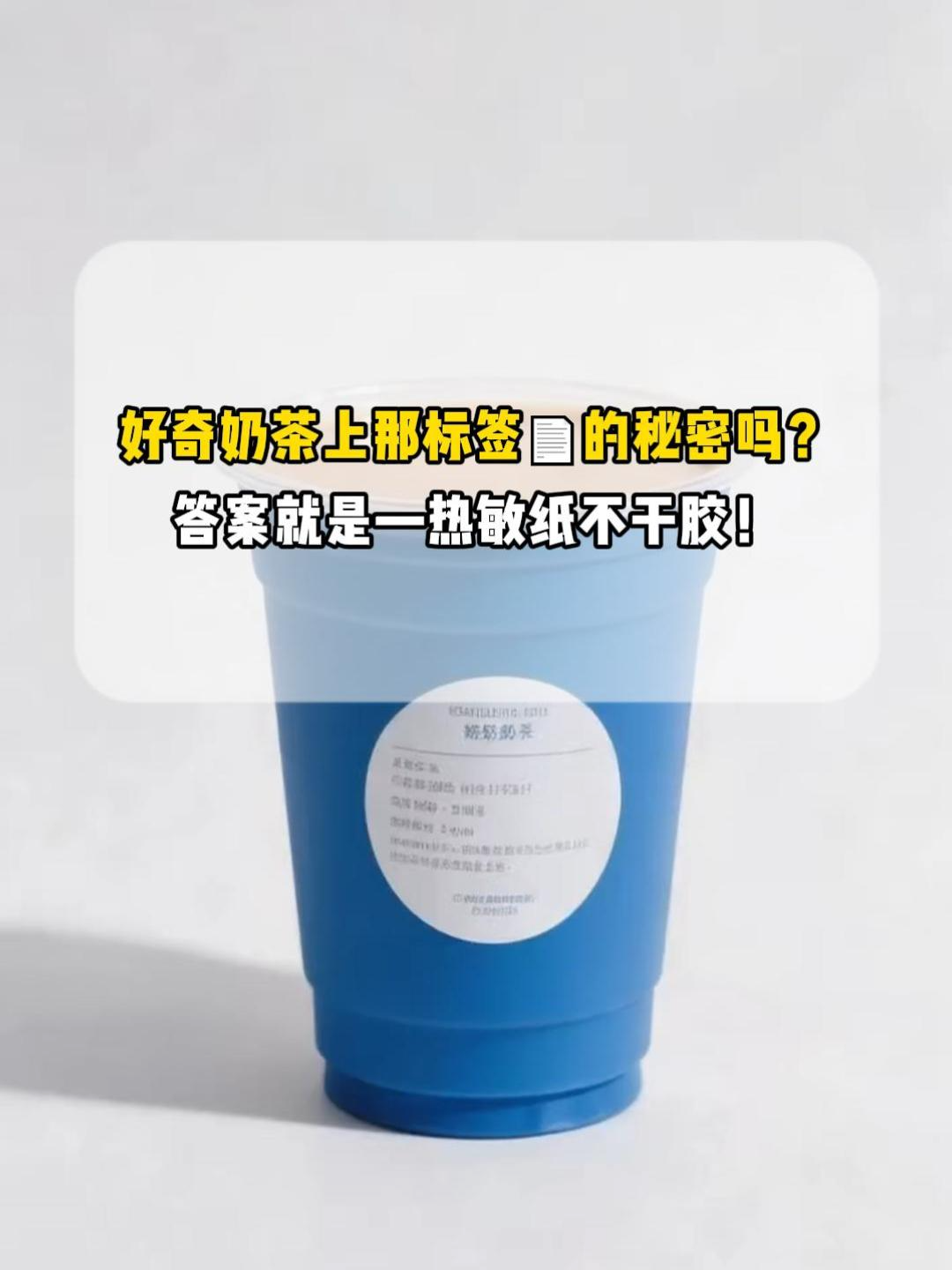 你好奇奶茶上那标签的秘密吗？