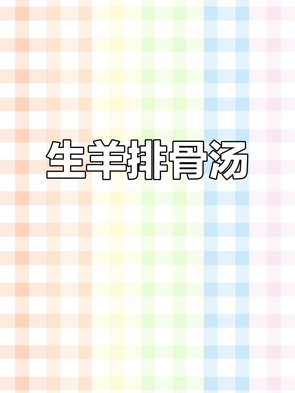 冬季暖心羊排骨汤,驱寒又滋补
