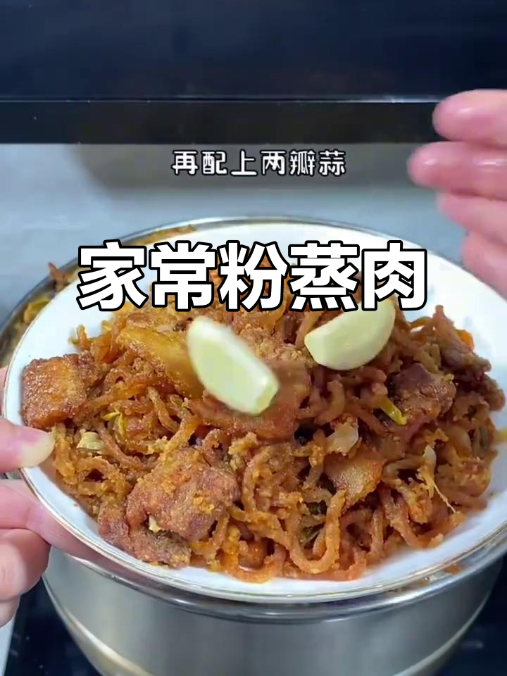 河南传统粉蒸肉，满满家的味道