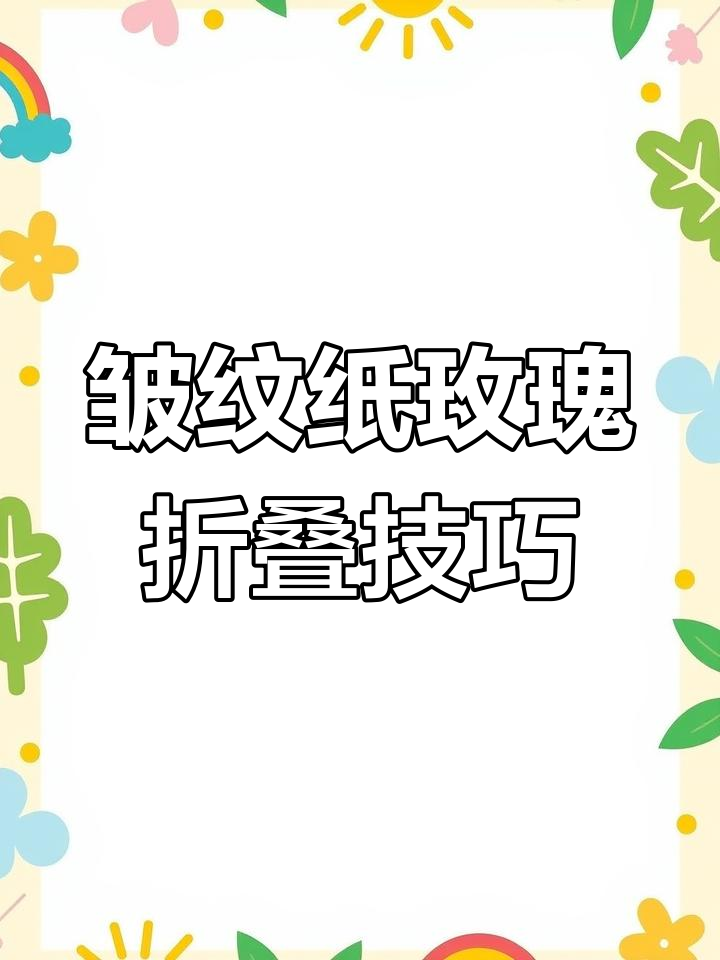 皱纹纸玫瑰花折法教程,简单步骤教你轻松做出立体花朵