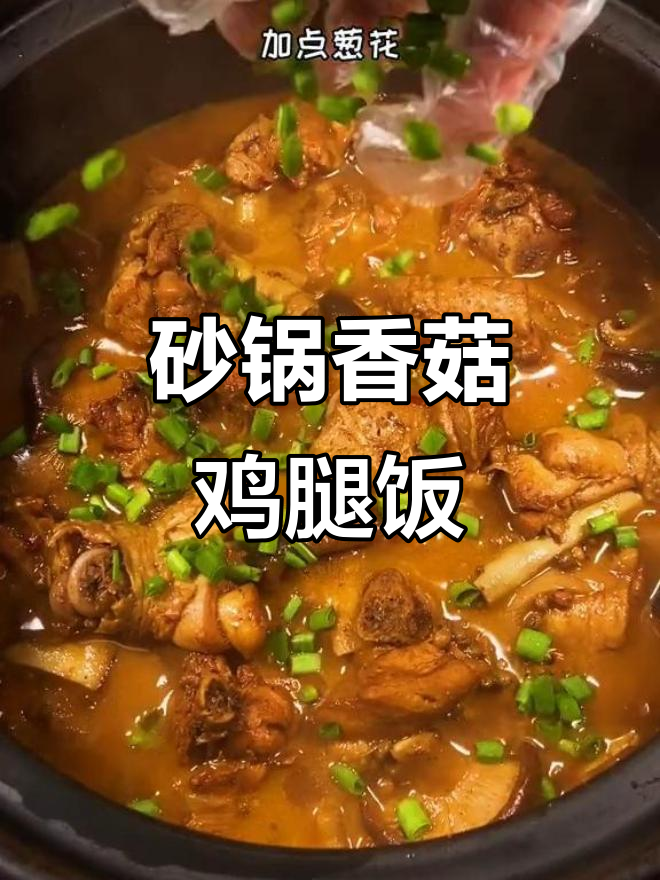 砂锅香菇鸡腿,米饭配着吃更香
