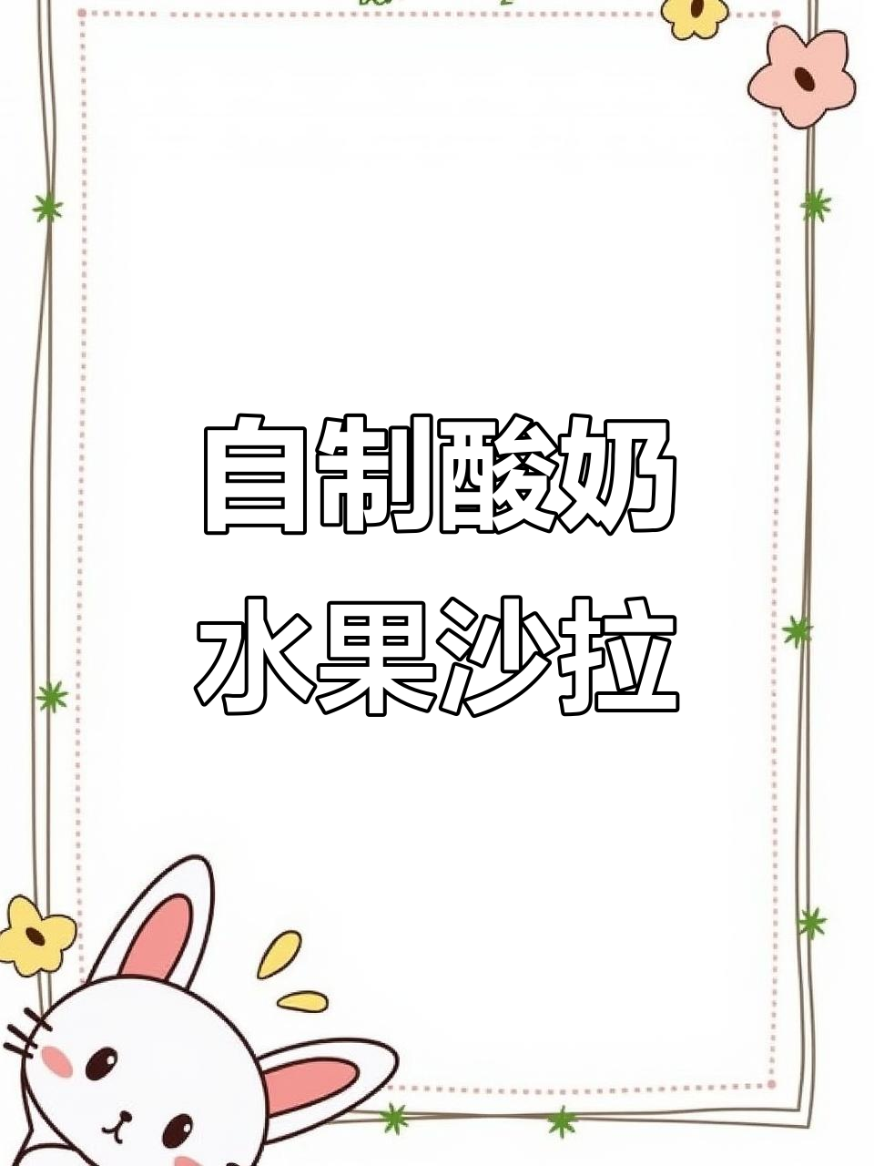 夏日清凉水果酸奶捞,火龙果、哈密瓜搭配学生专用酸奶