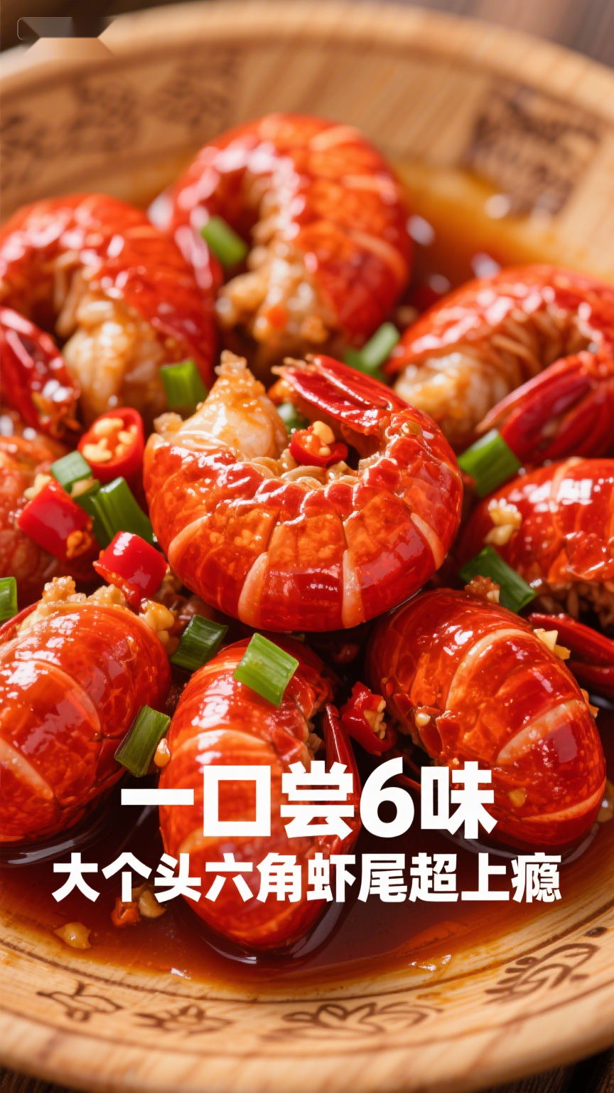一口尝6味,大个头六角虾尾超上瘾