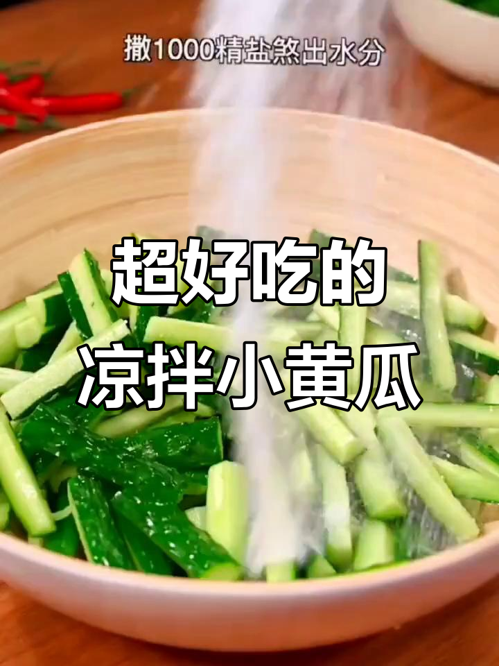 夏季必备凉拌小黄瓜,搭配粥、米饭或面条都超赞