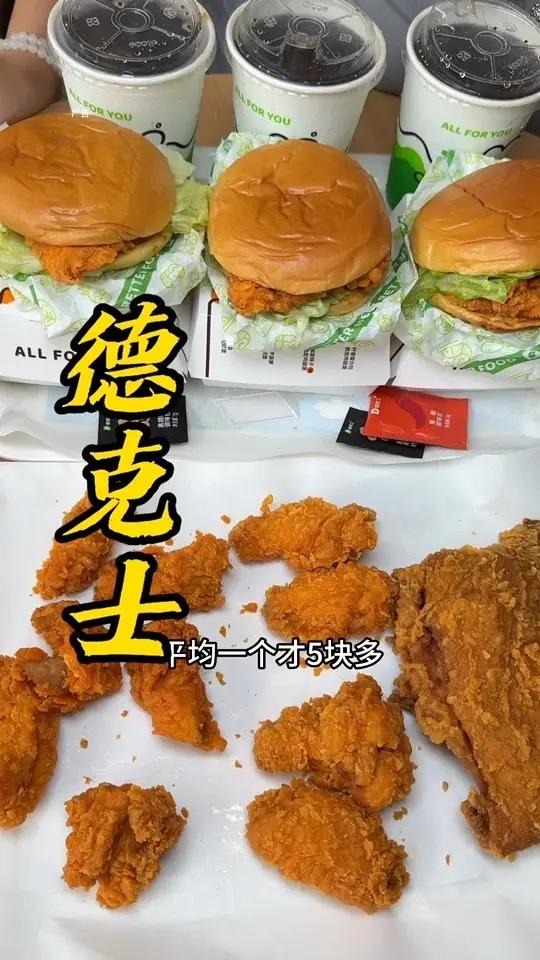 德克士11件套五十多!一个才合5块多!