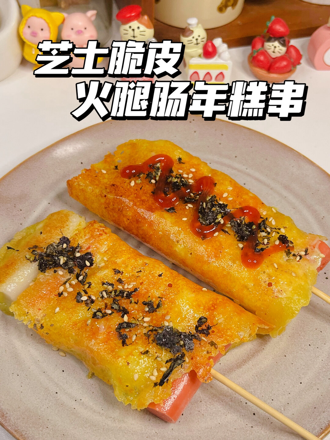 芝士脆皮火腿年糕串!脆脆糯糯的组合太香啦