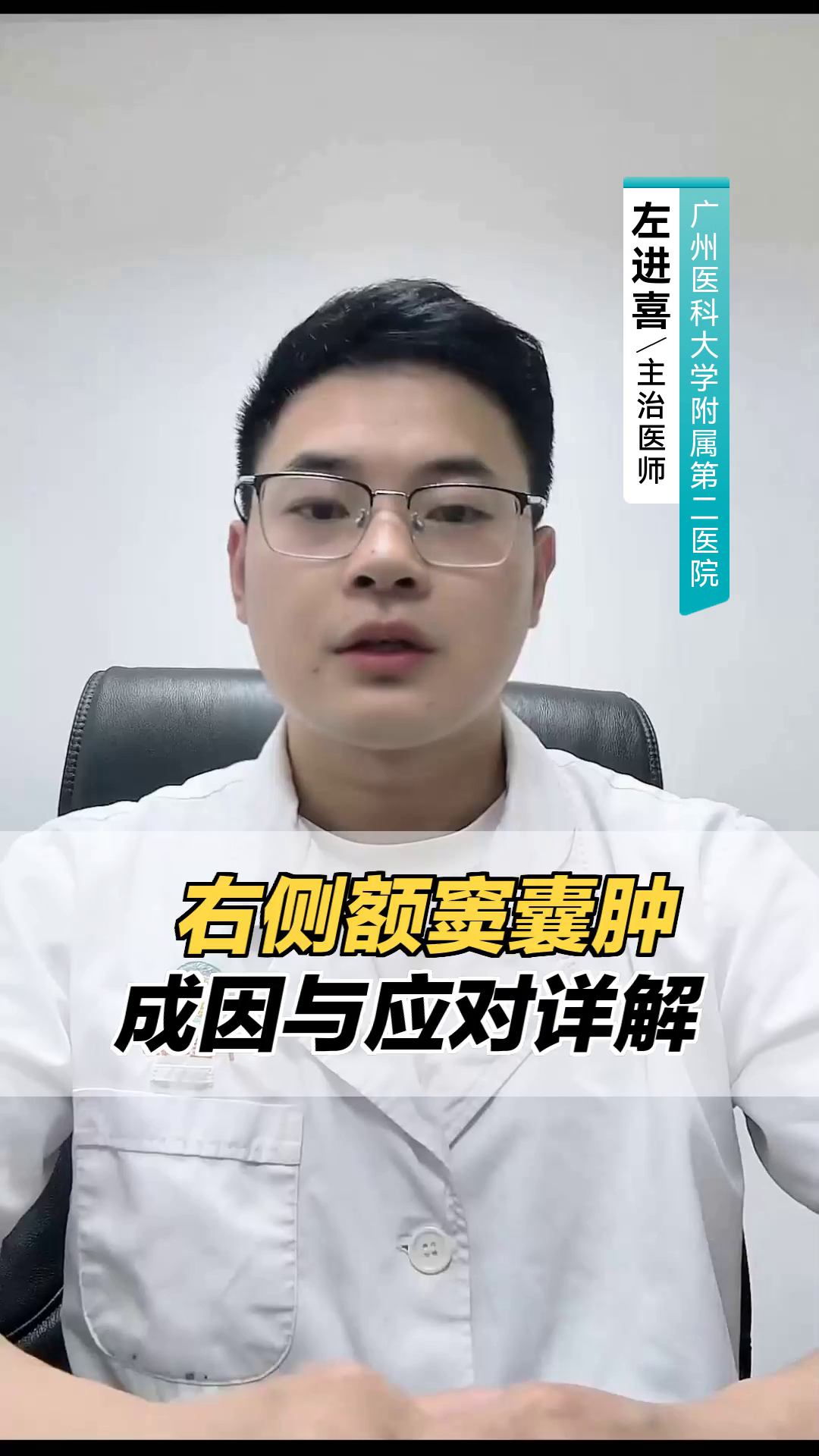 右侧额窦囊肿:成因与应对详解