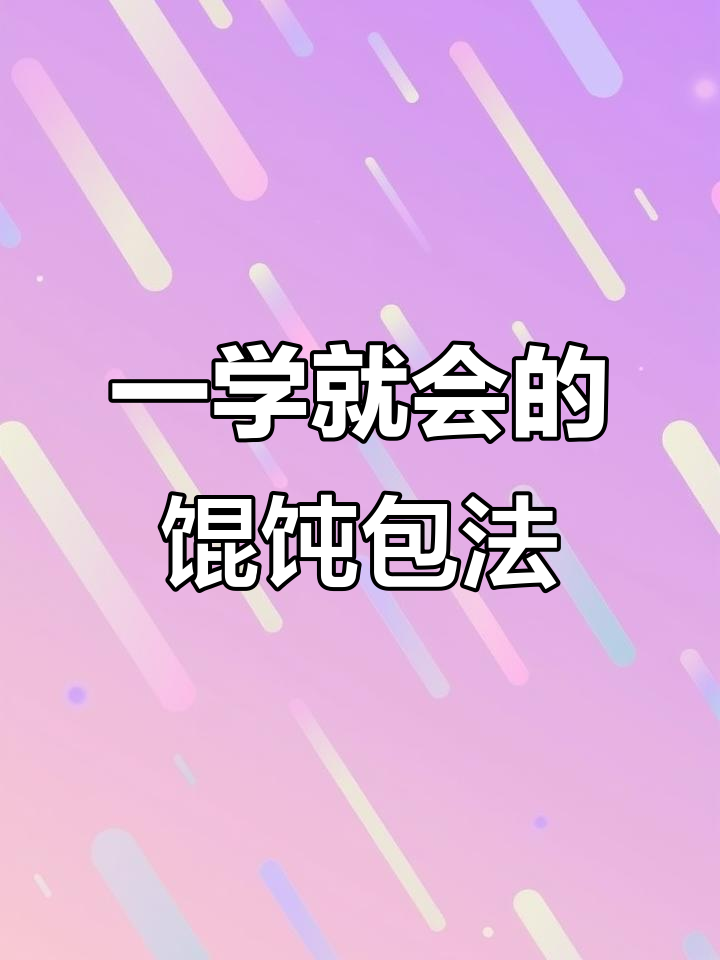 福袋馄饨包法大揭秘,简单步骤教你轻松搞定