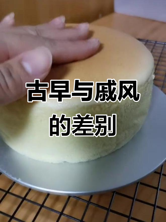 古早蛋糕VS戚风蛋糕,区别竟然这么大!