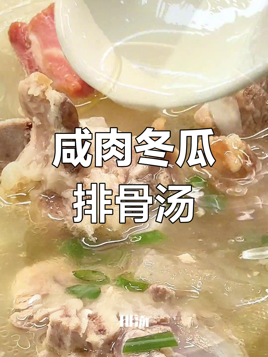 咸肉冬瓜小排汤,上海人最爱的夏日清凉