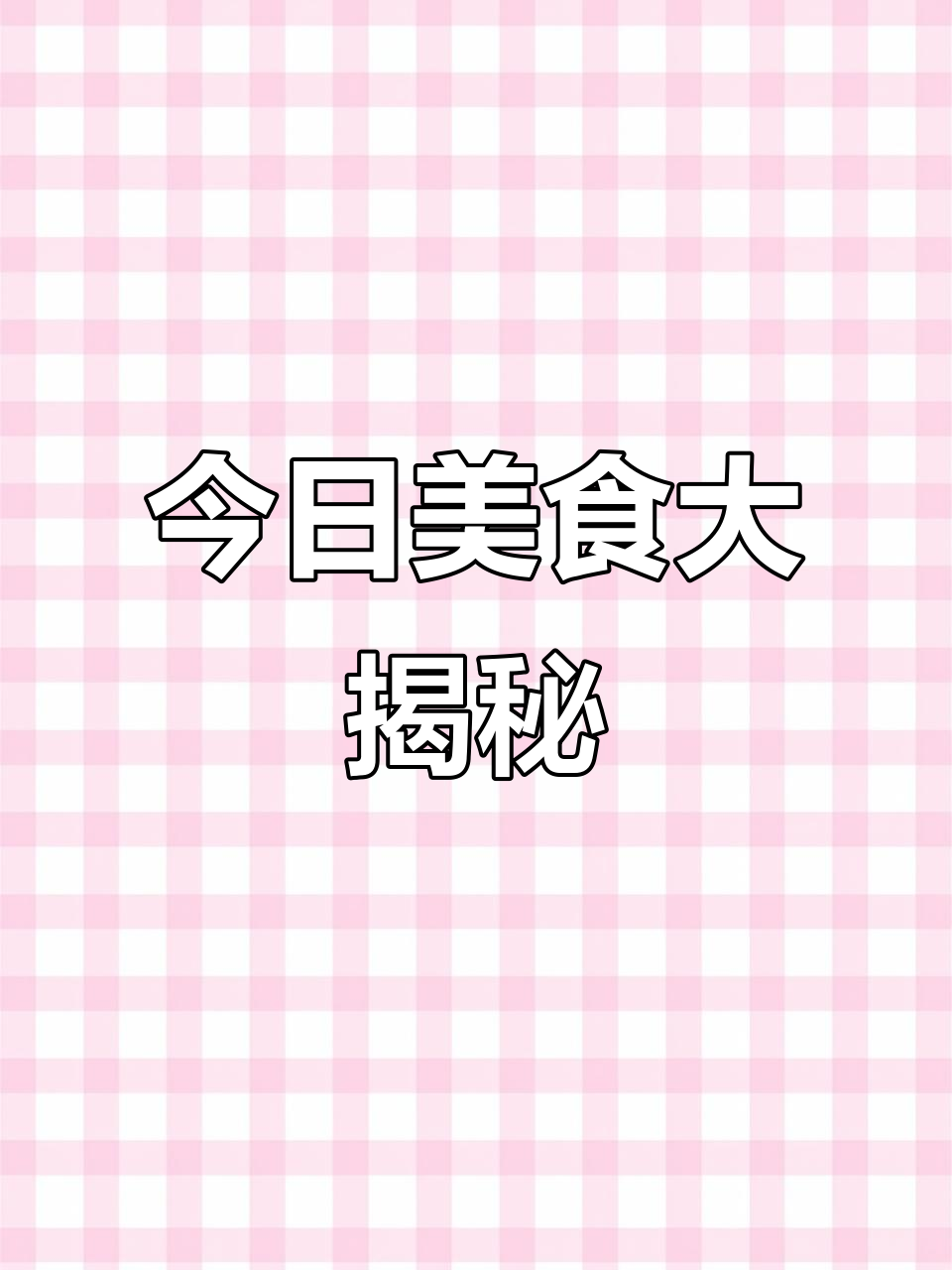 第三幼儿园美食播报：炸酱面、紫米饭，营养搭配全攻略