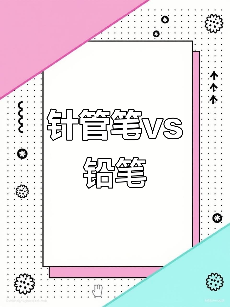 针管笔与铅笔绘画对比,效果大不同!