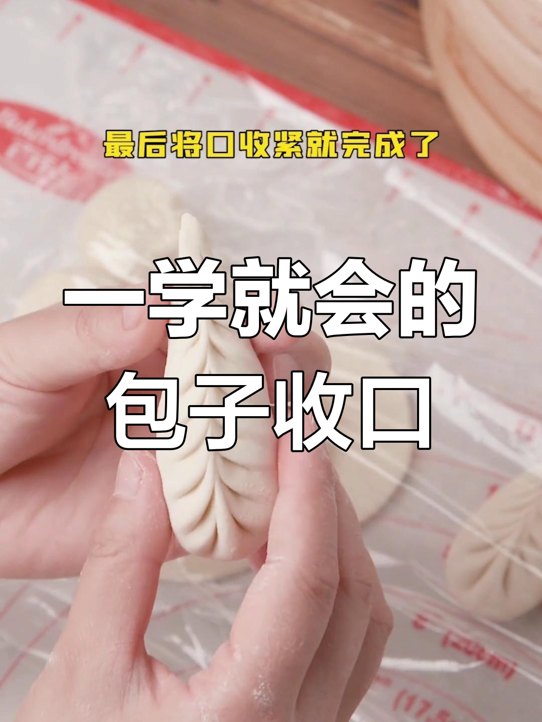 包子收口技巧,轻松掌握