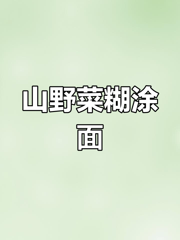 在家做山野菜糊涂面条,简单又美味
