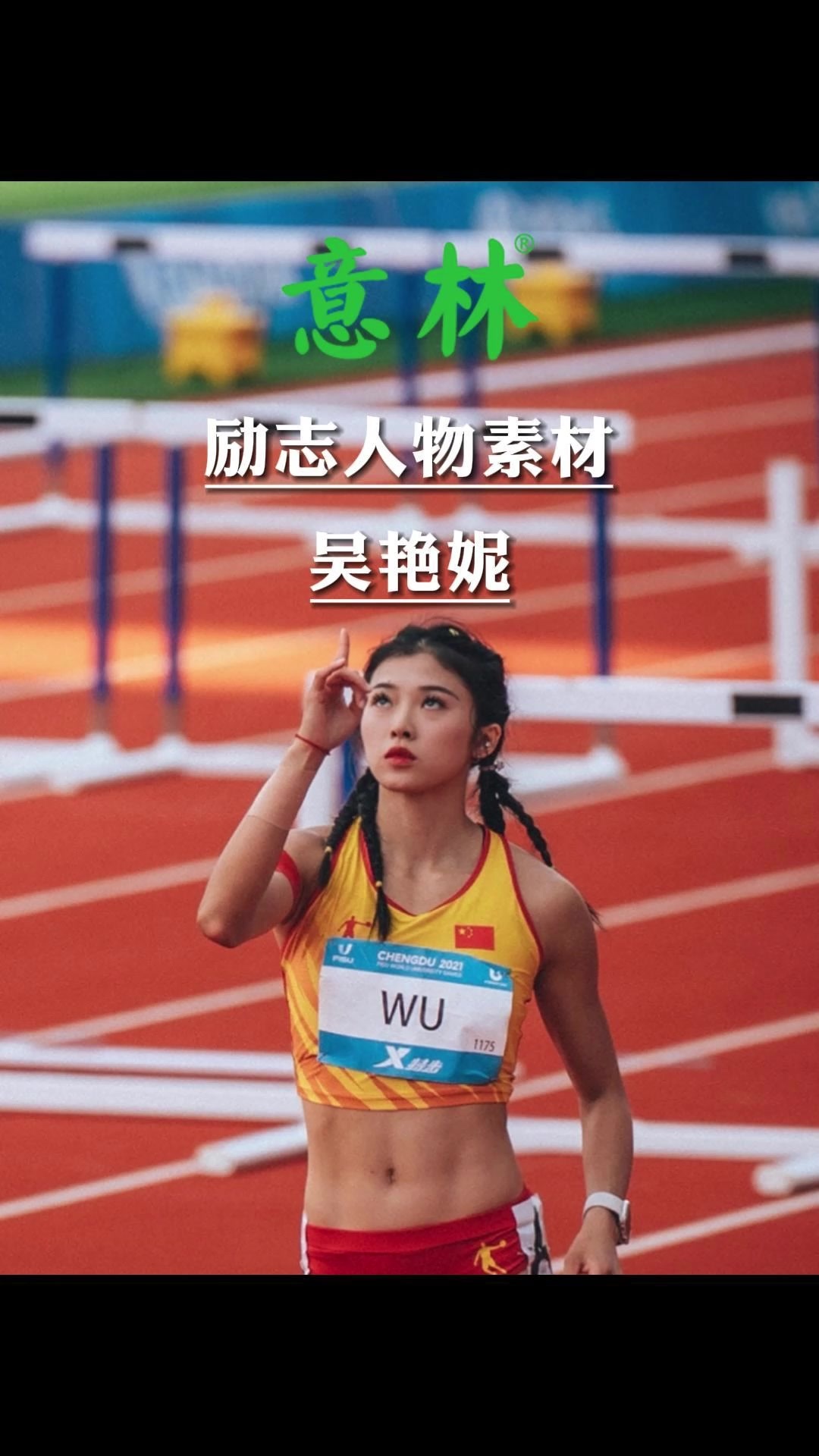 励志人物素材丨吴艳妮