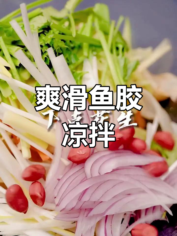 凉拌竹叶胶,弹嫩美味