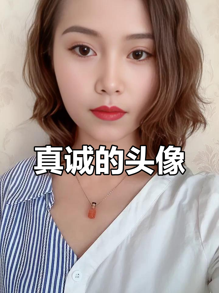 愿意用真实照片做头像的女人,往往真心待人