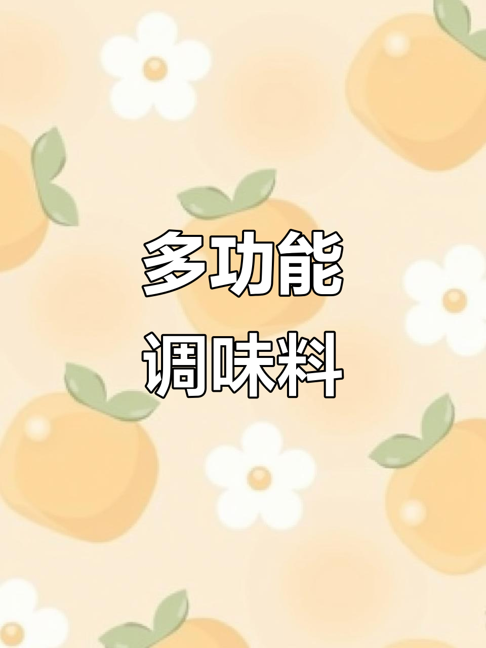 这款调料适用于多种汤类,让口味更统一