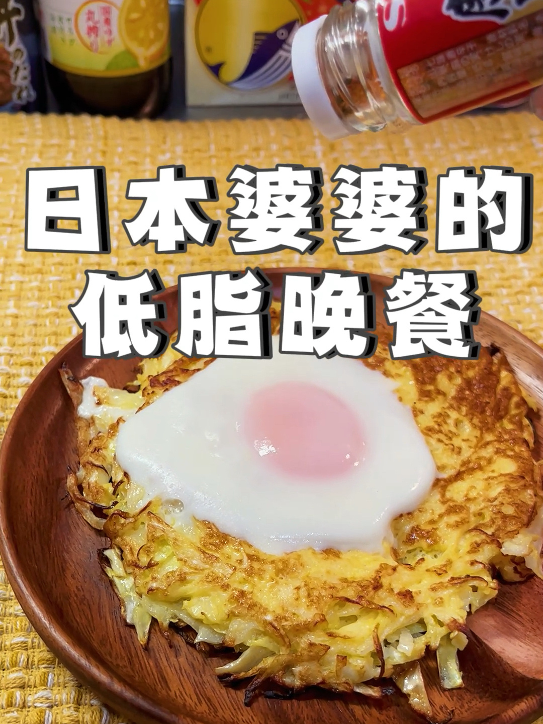 日本人经常吃的大头菜,简单低脂晚餐!