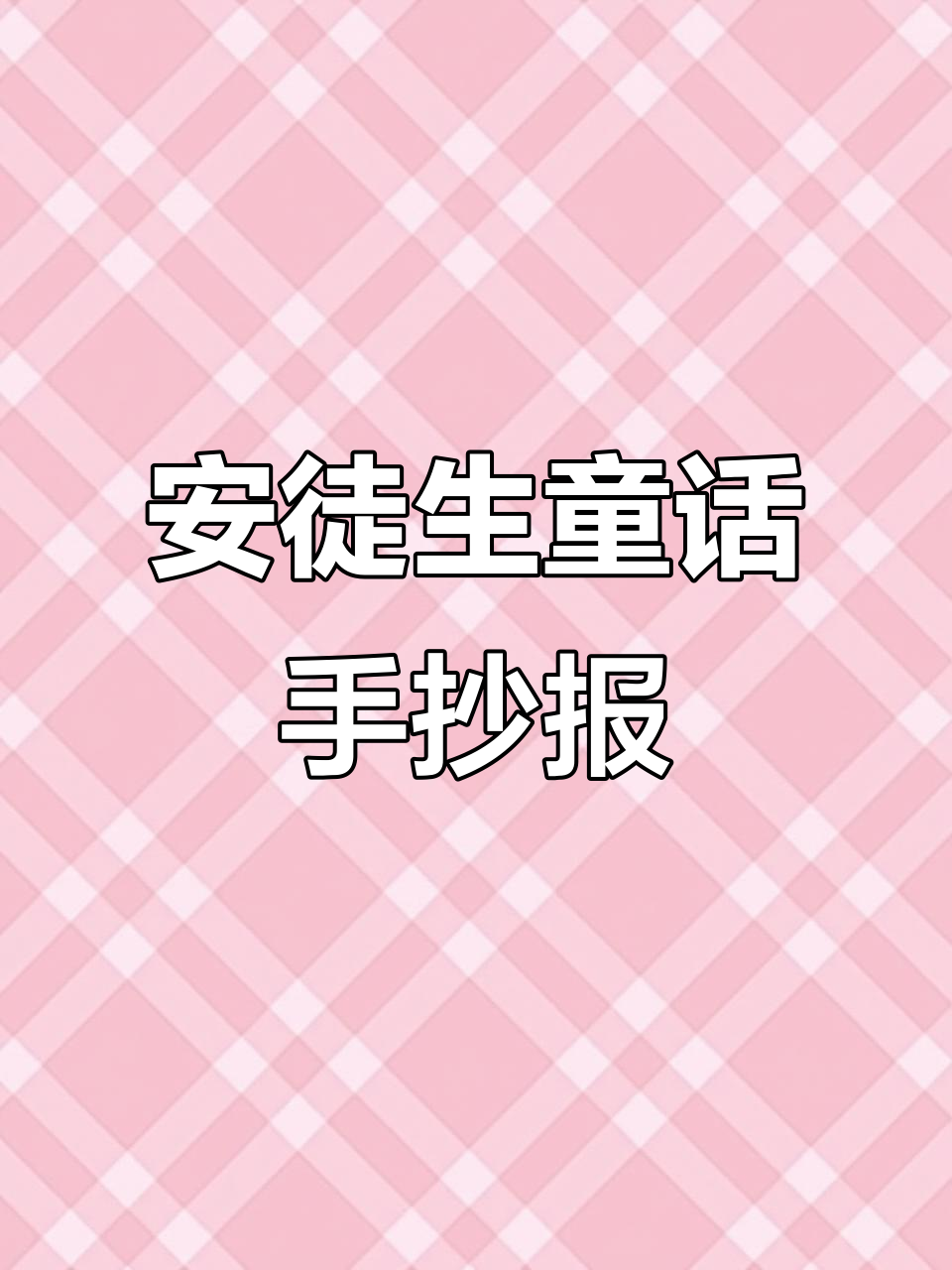 三年级安徒生童话手抄报:丑小鸭与拇指姑娘的故事