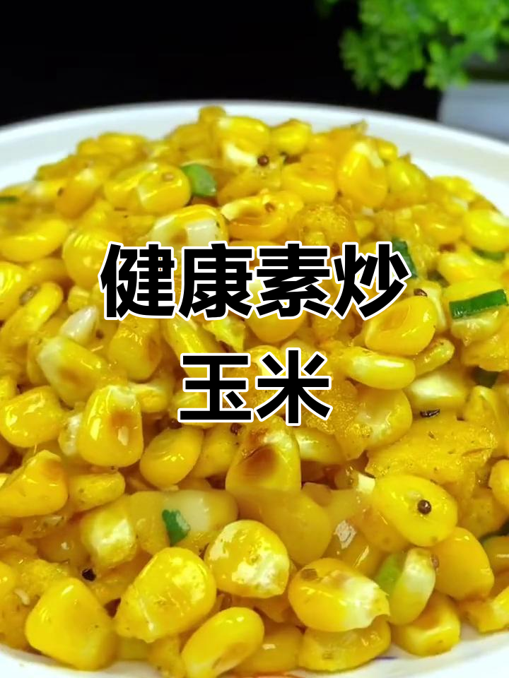 素炒玉米粒,简单又美味