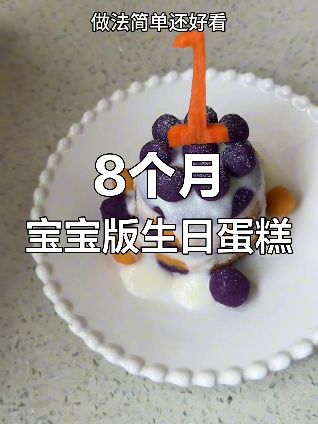 宝宝生日蛋糕,无蛋无糖超简单做法