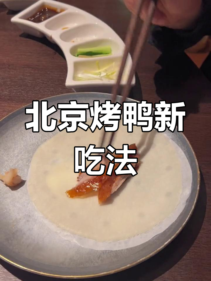 鸭皮脆嫩,搭配甜酱和麻酱,北京烤鸭的完美口感