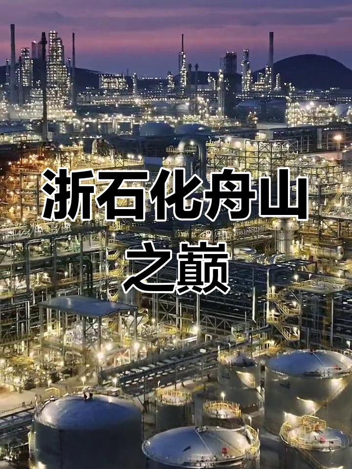 航拍舟山鱼山岛,见证亚洲最大石化基地的震撼景象