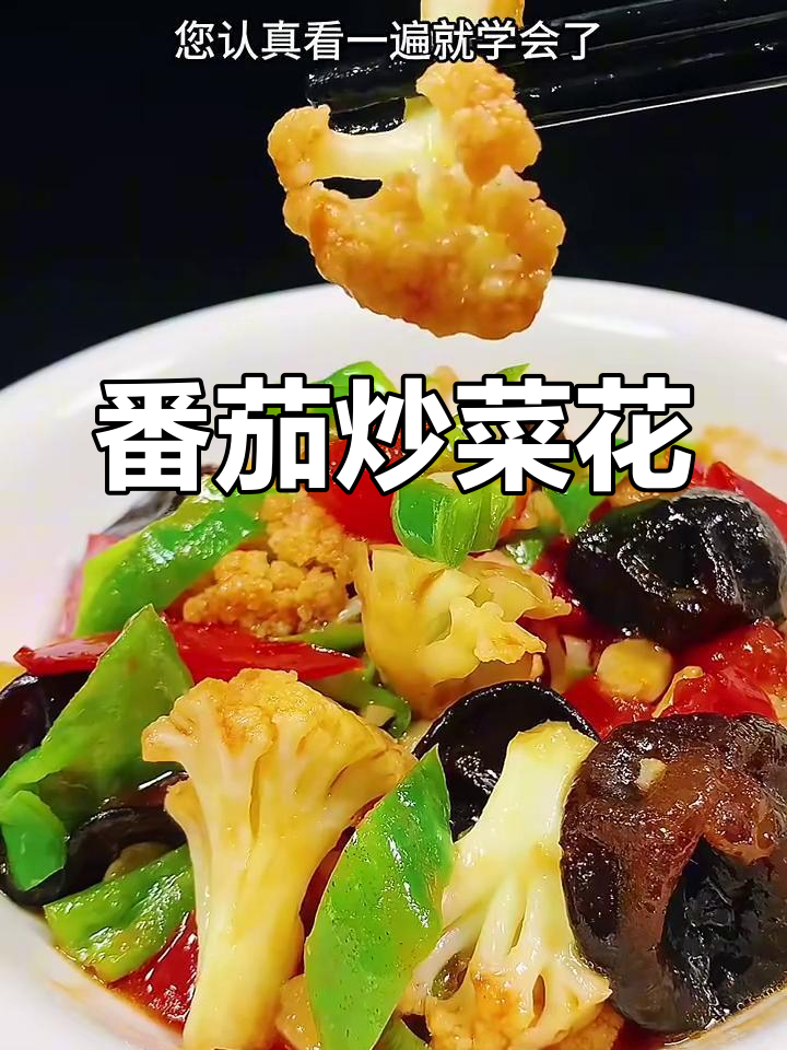 西红柿炒菜花,简单又美味!家常做法大揭秘